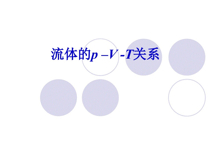 高等热力学课件第1章流体pVT关系.ppt_第2页