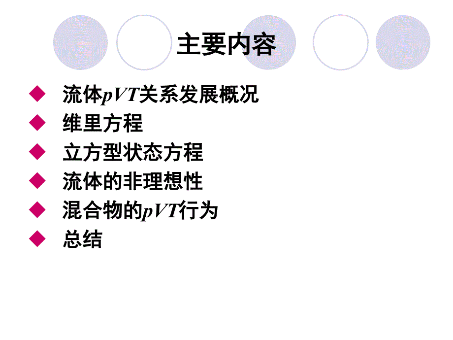 高等热力学课件第1章流体pVT关系.ppt_第3页