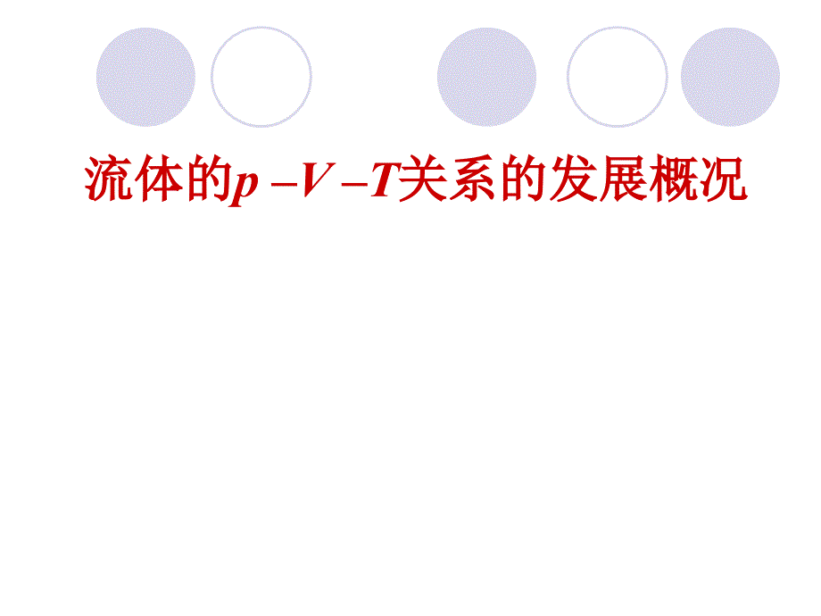 高等热力学课件第1章流体pVT关系.ppt_第4页