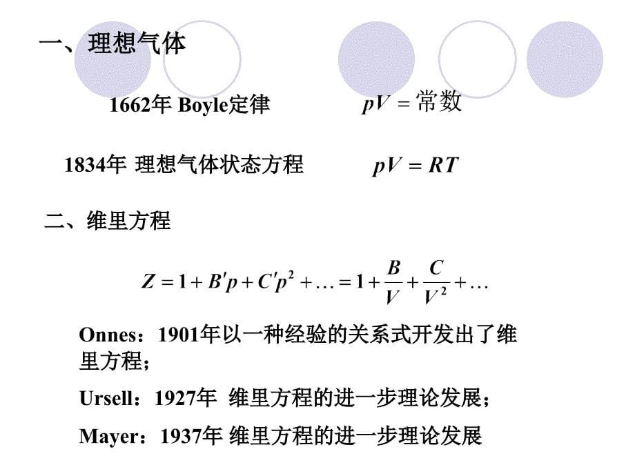 高等热力学课件第1章流体pVT关系.ppt_第5页