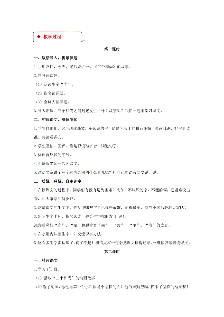 2018学年二年级语文下册课文314三个和尚教案西师大版.doc_第2页