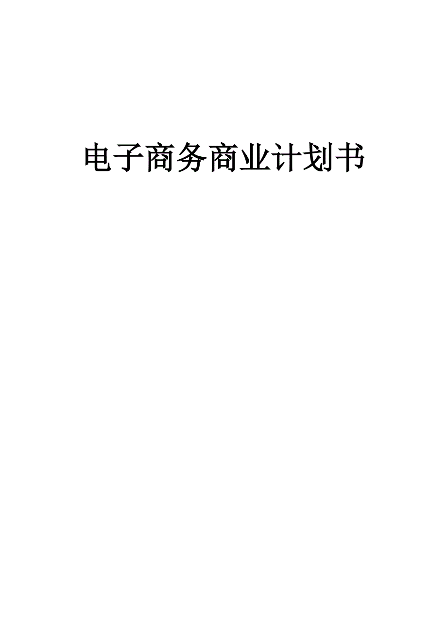 电子商务男鞋商业计划书.doc_第1页