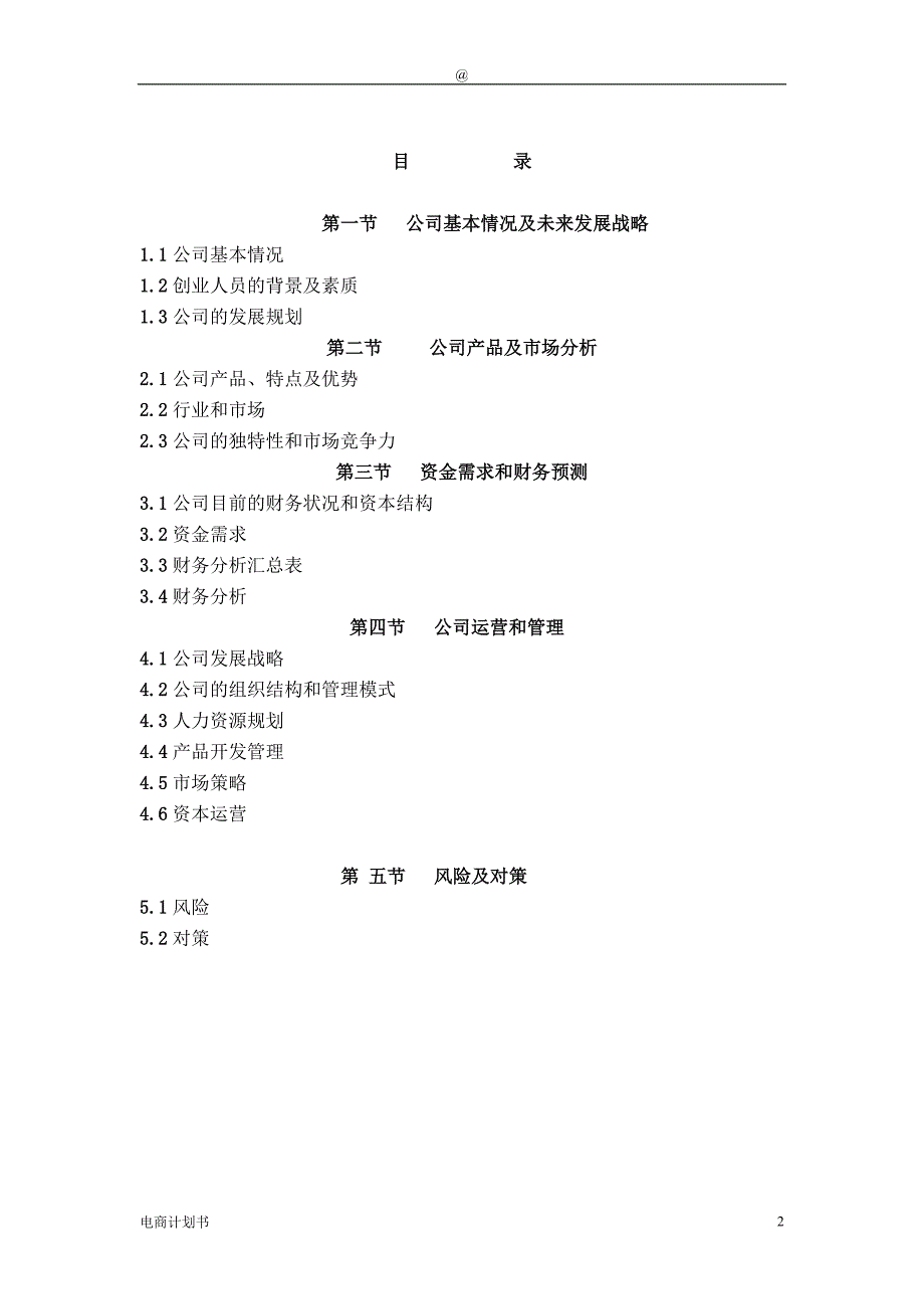 电子商务男鞋商业计划书.doc_第2页