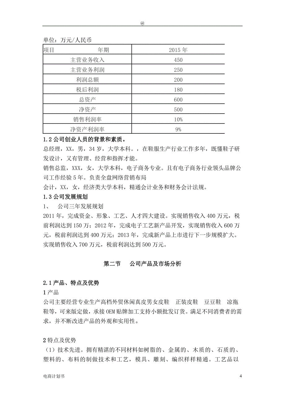 电子商务男鞋商业计划书.doc_第4页