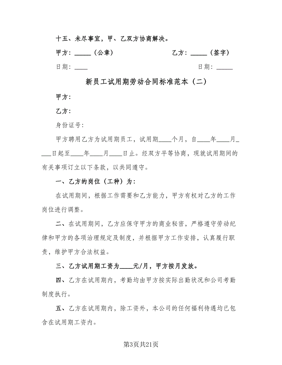 新员工试用期劳动合同标准范本（七篇）_第3页