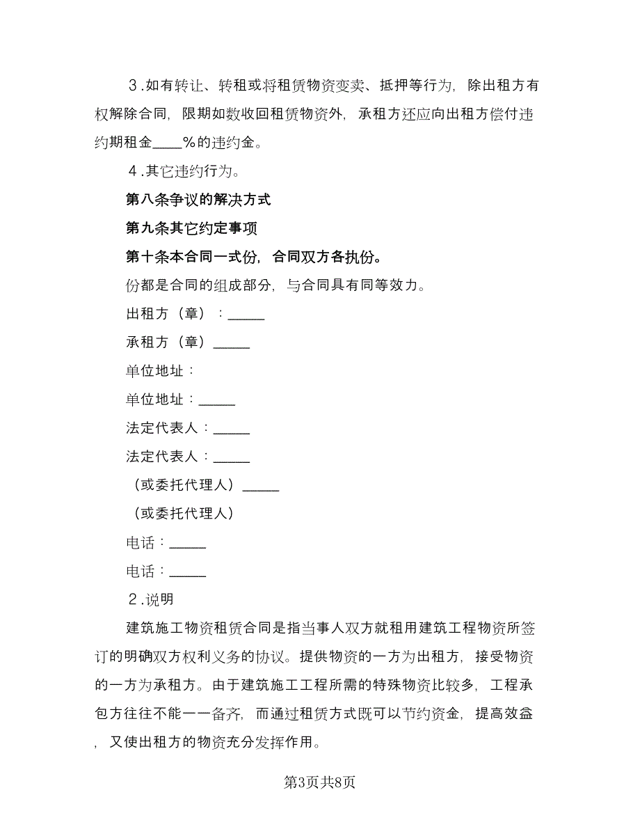 建筑施工物资租赁合同标准范本（2篇）.doc_第3页