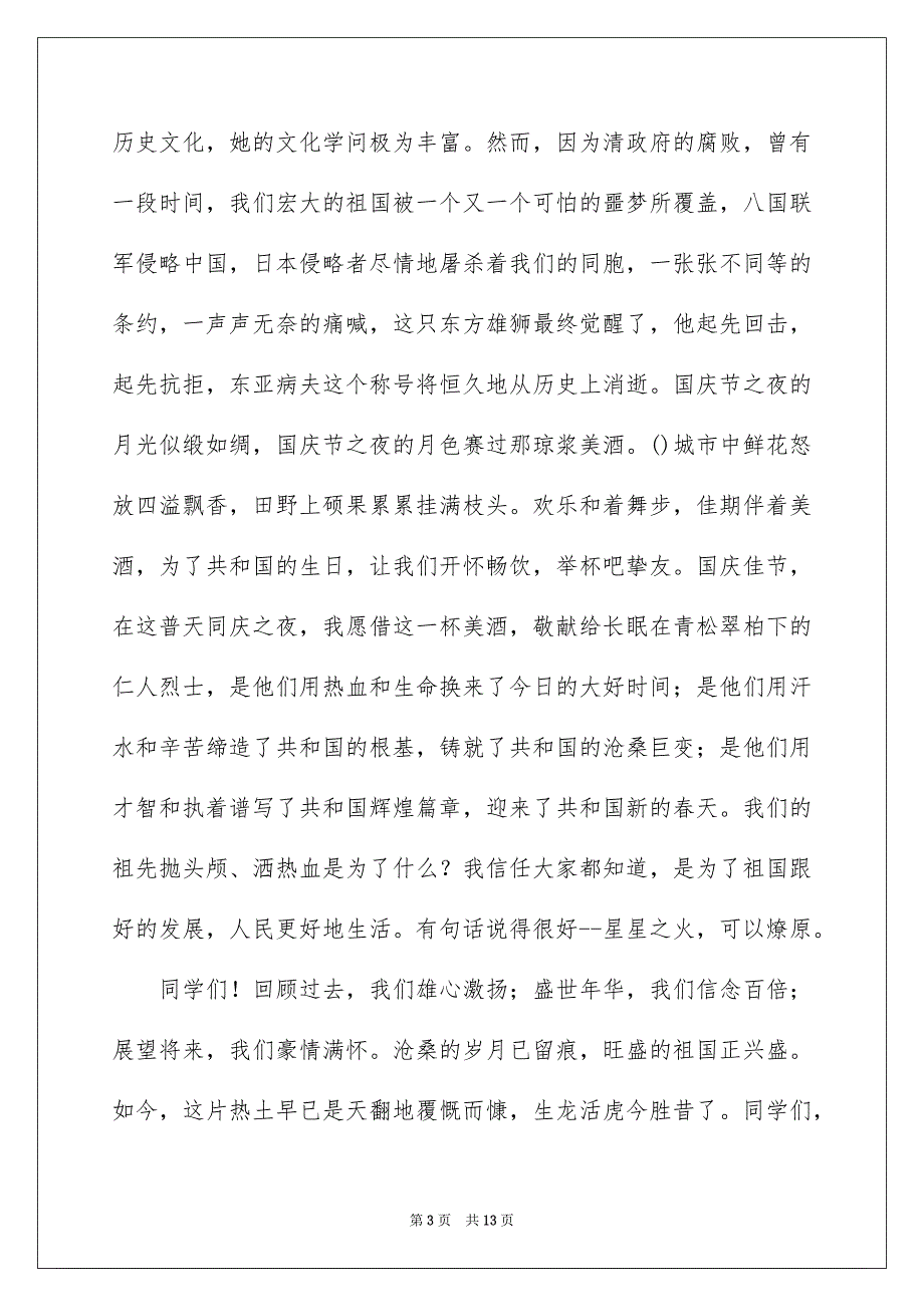 国庆节的演讲稿汇编6篇_第3页