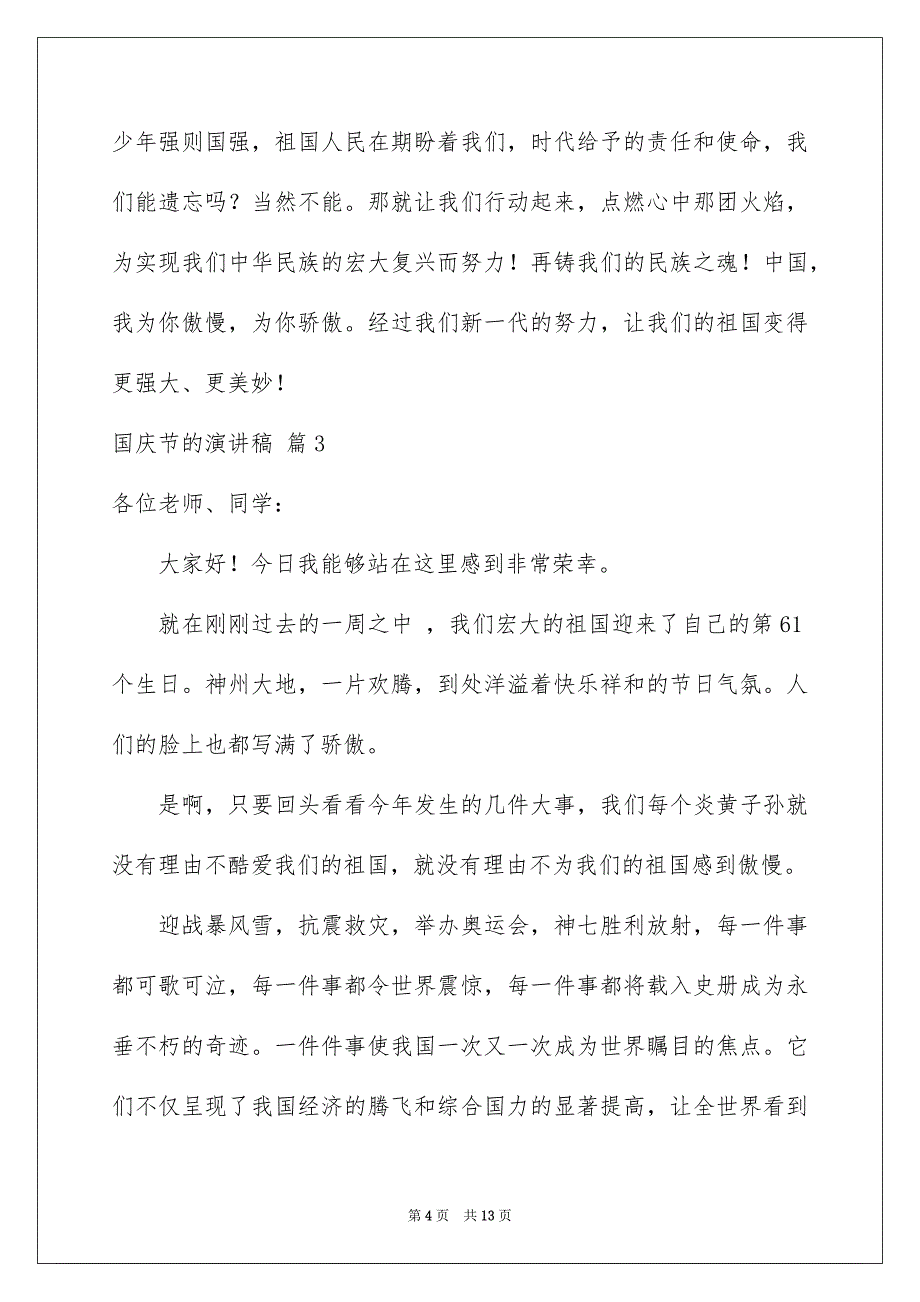 国庆节的演讲稿汇编6篇_第4页