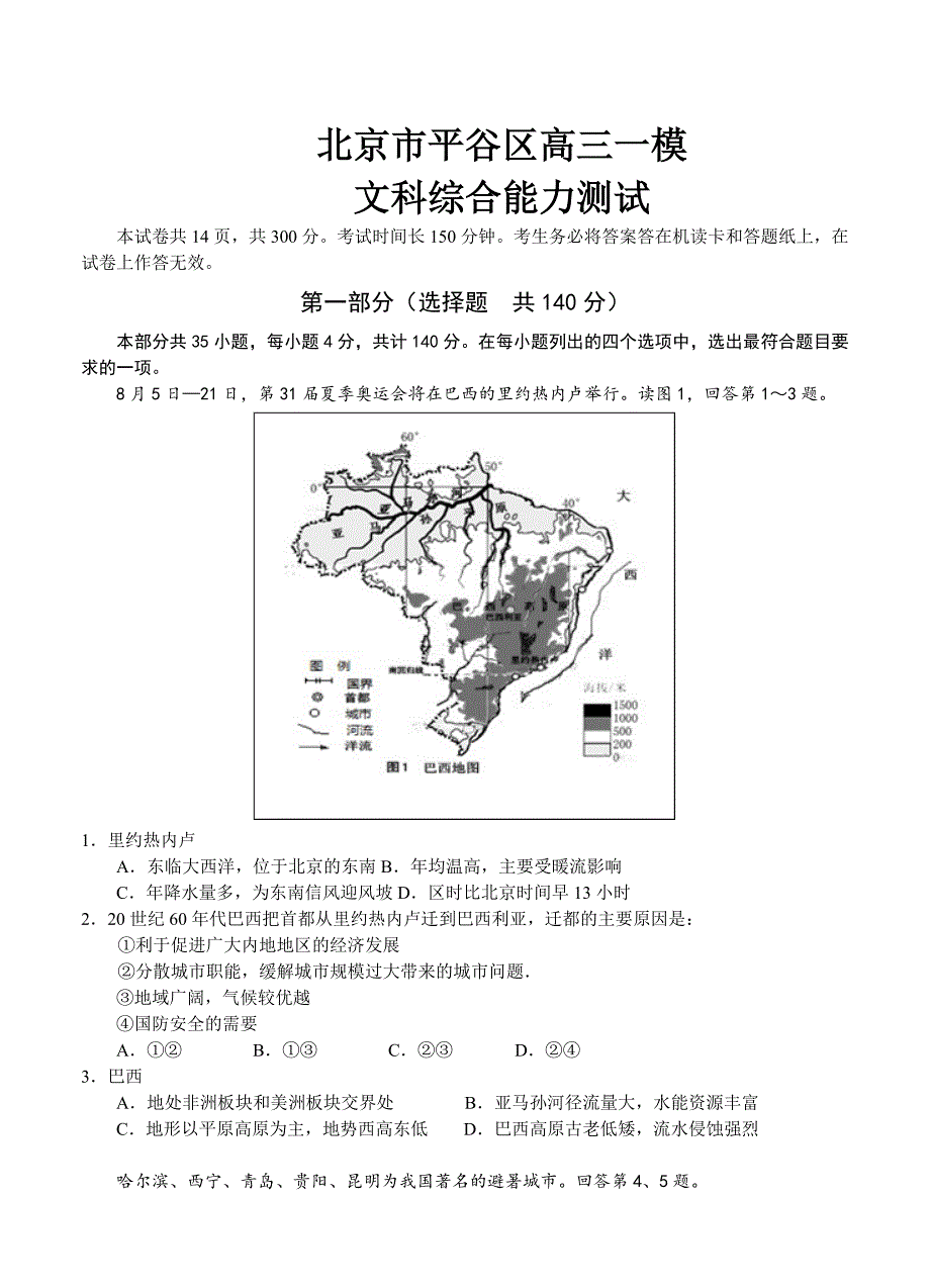 北京市平谷区高三一模文科综合能力测试试卷含答案_第1页