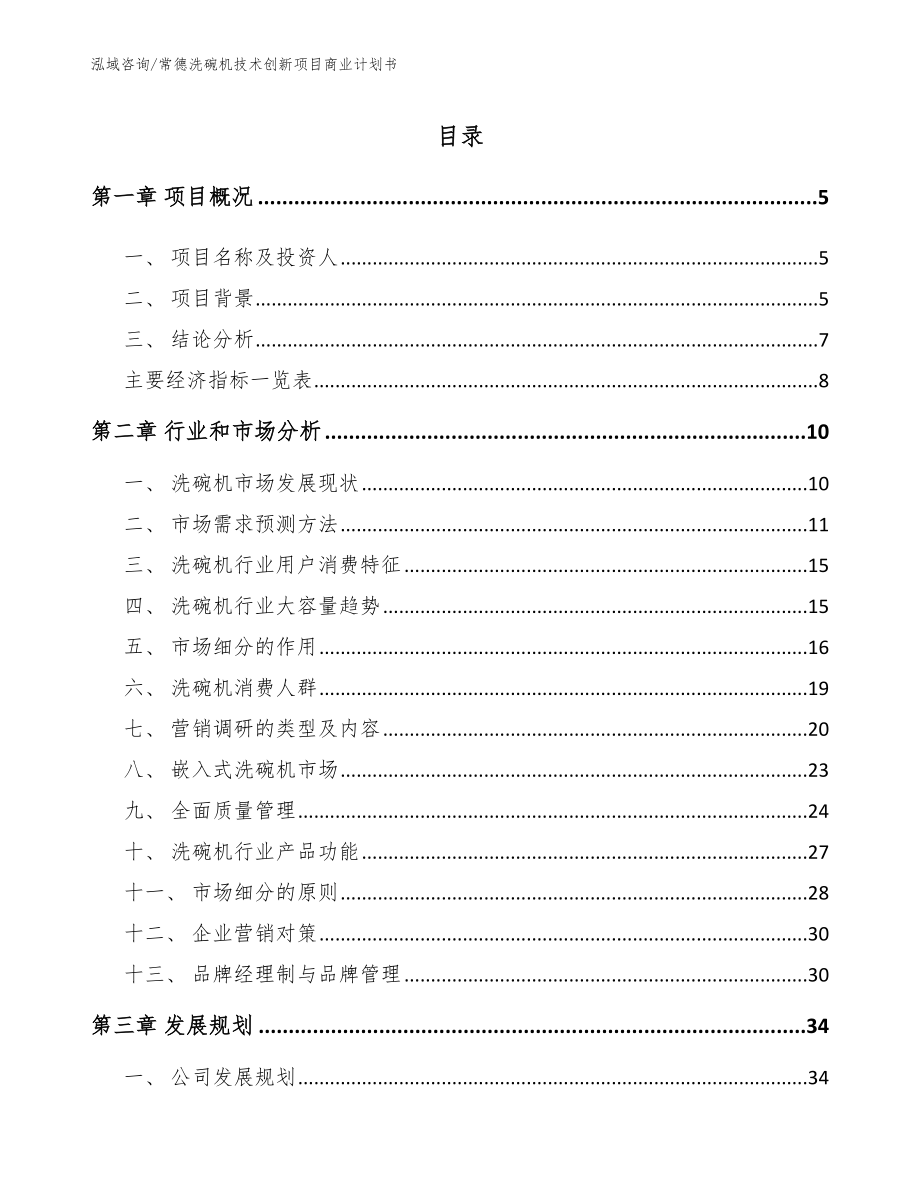 常德洗碗机技术创新项目商业计划书【参考模板】_第1页