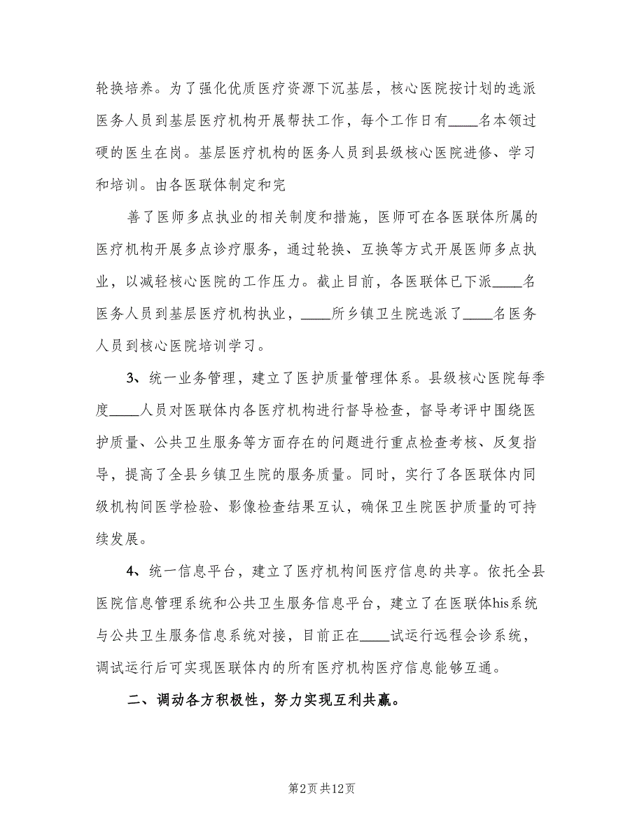 医院d辖区村卫生站医联体工作计划模板（二篇）.doc_第2页