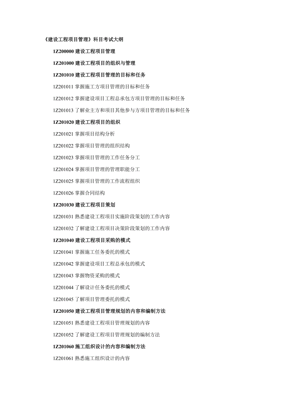 建设工程项目管理 大纲_第1页