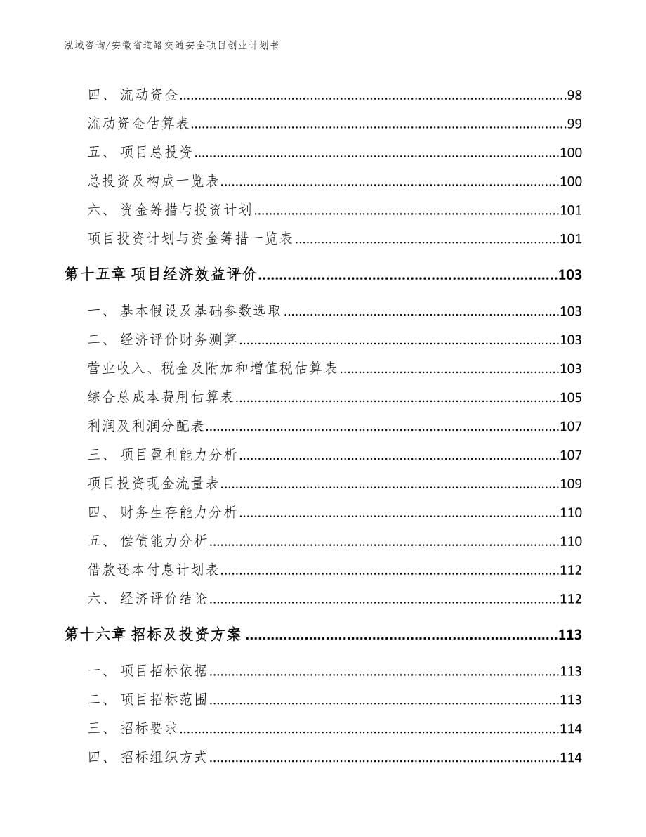 安徽省道路交通安全项目创业计划书【模板】_第5页