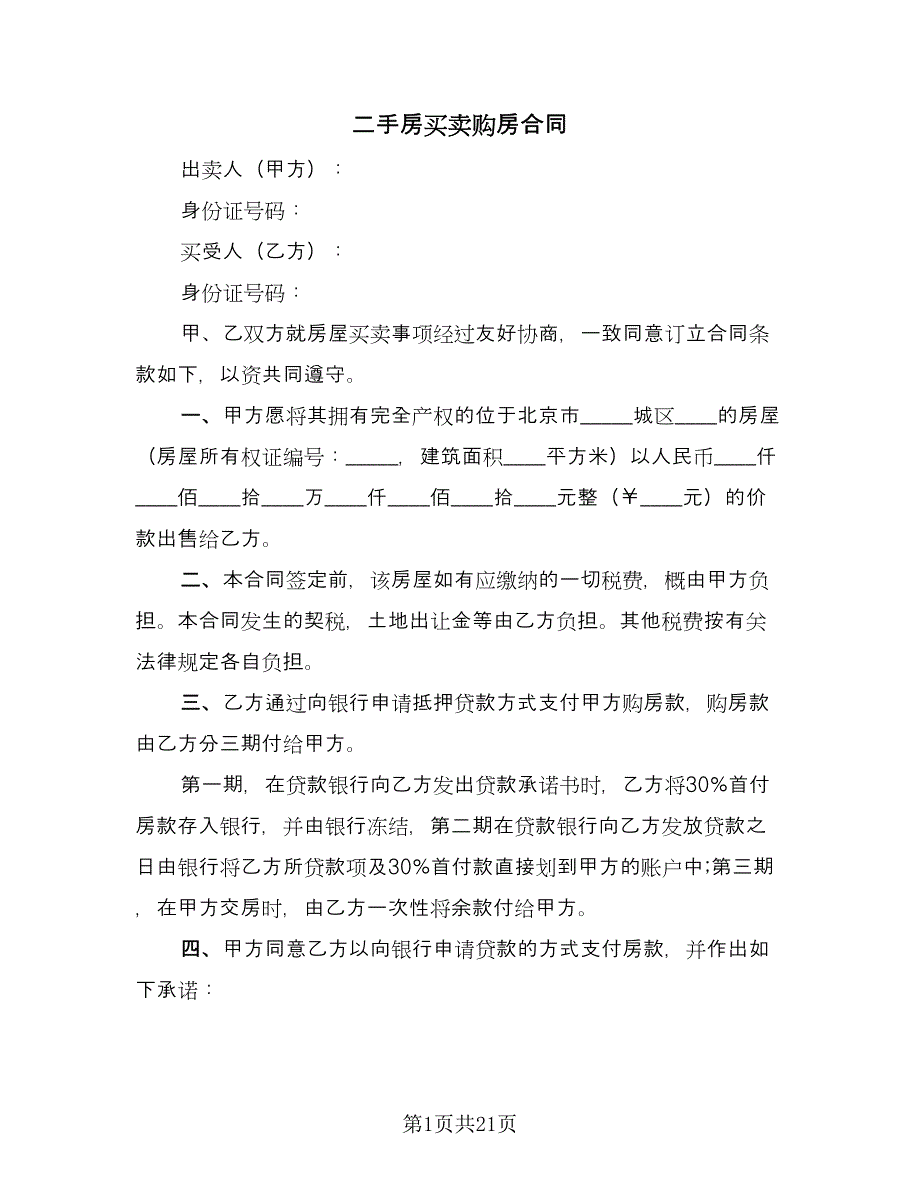 二手房买卖购房合同（7篇）_第1页