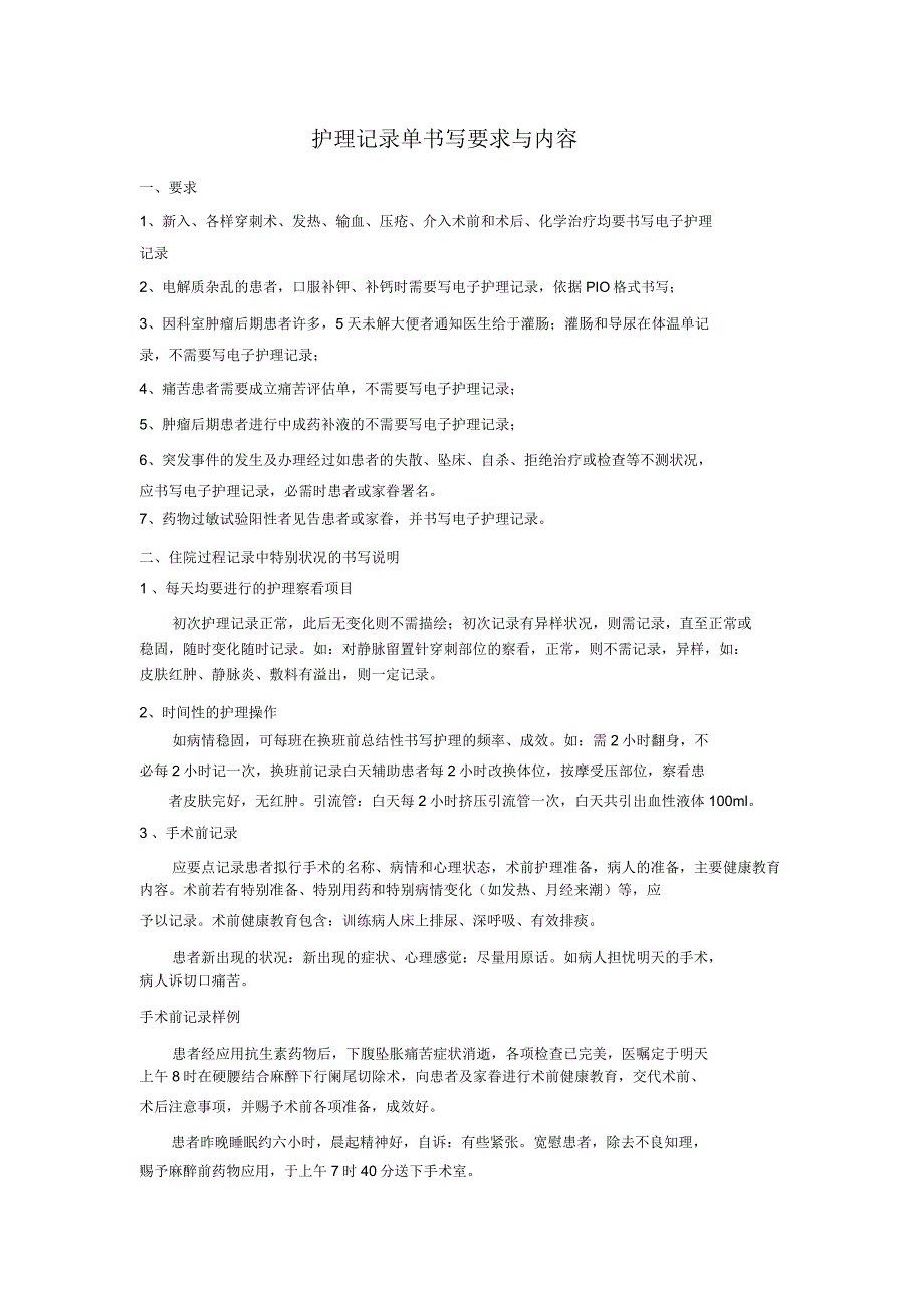 护理记录单书写要求及内容.docx_第1页