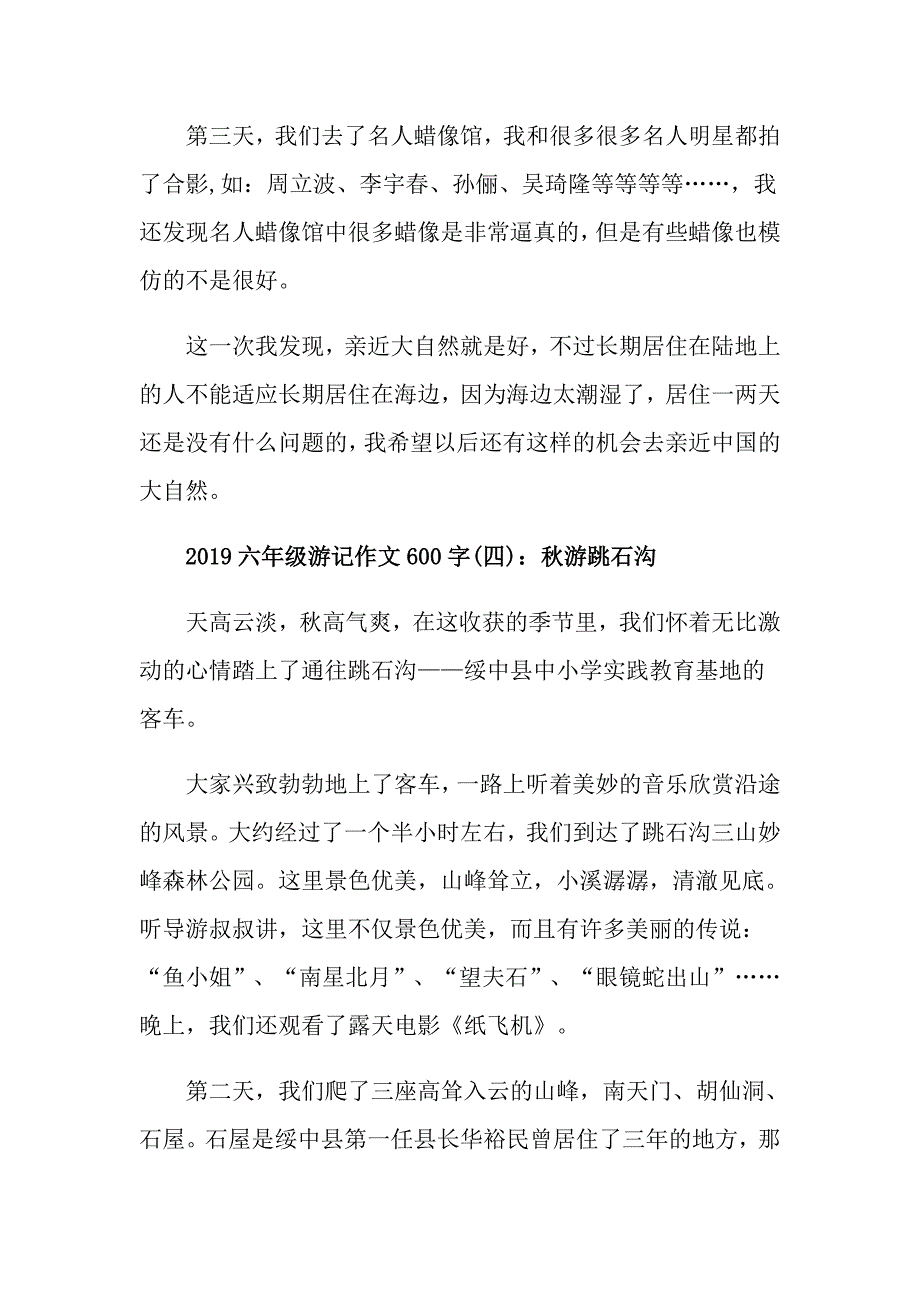 六年级游记作文600字_第4页