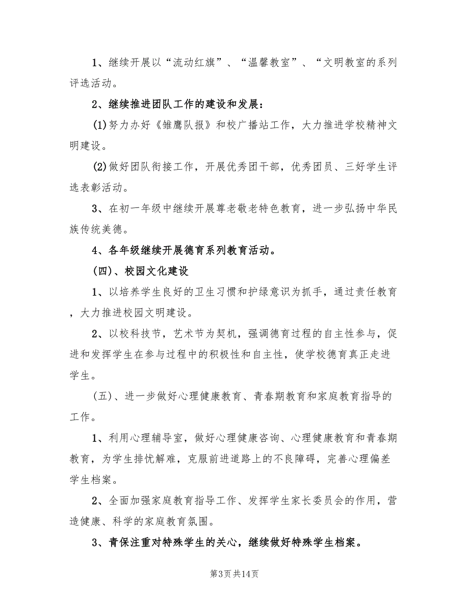 “政教处德育计划”德育工作计划(3篇)_第3页