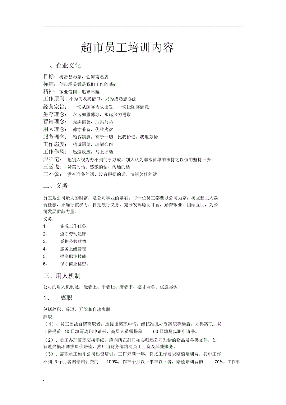 超市员工培训内容_第1页