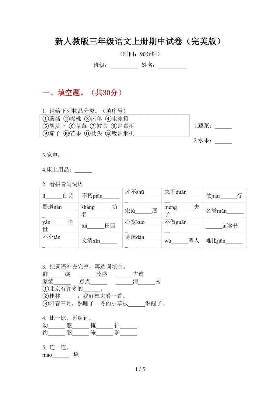 新人教版三年级语文上册期中试卷(完美版).doc_第1页