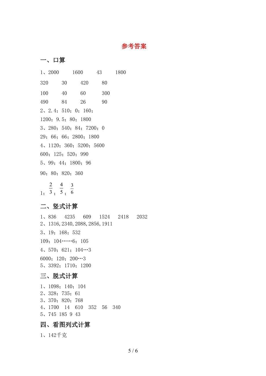 2021年冀教版三年级数学上册混合运算试题及答案(精品).doc_第5页