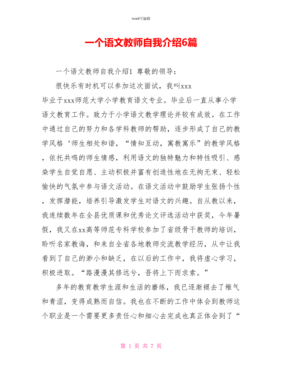 一个语文老师自我介绍6篇_第1页