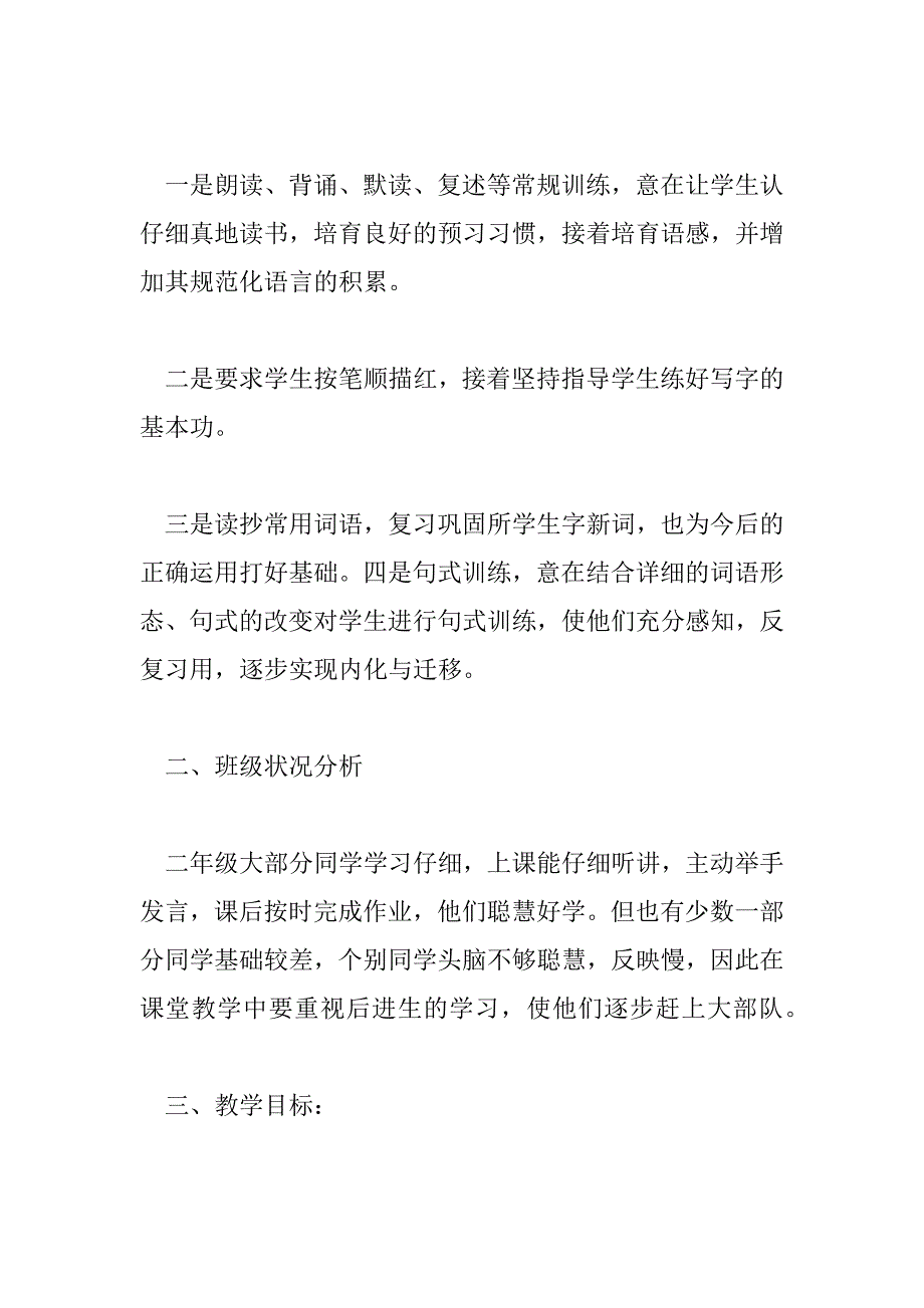 2023年最新二年级语文教学工作计划范文三篇_第3页