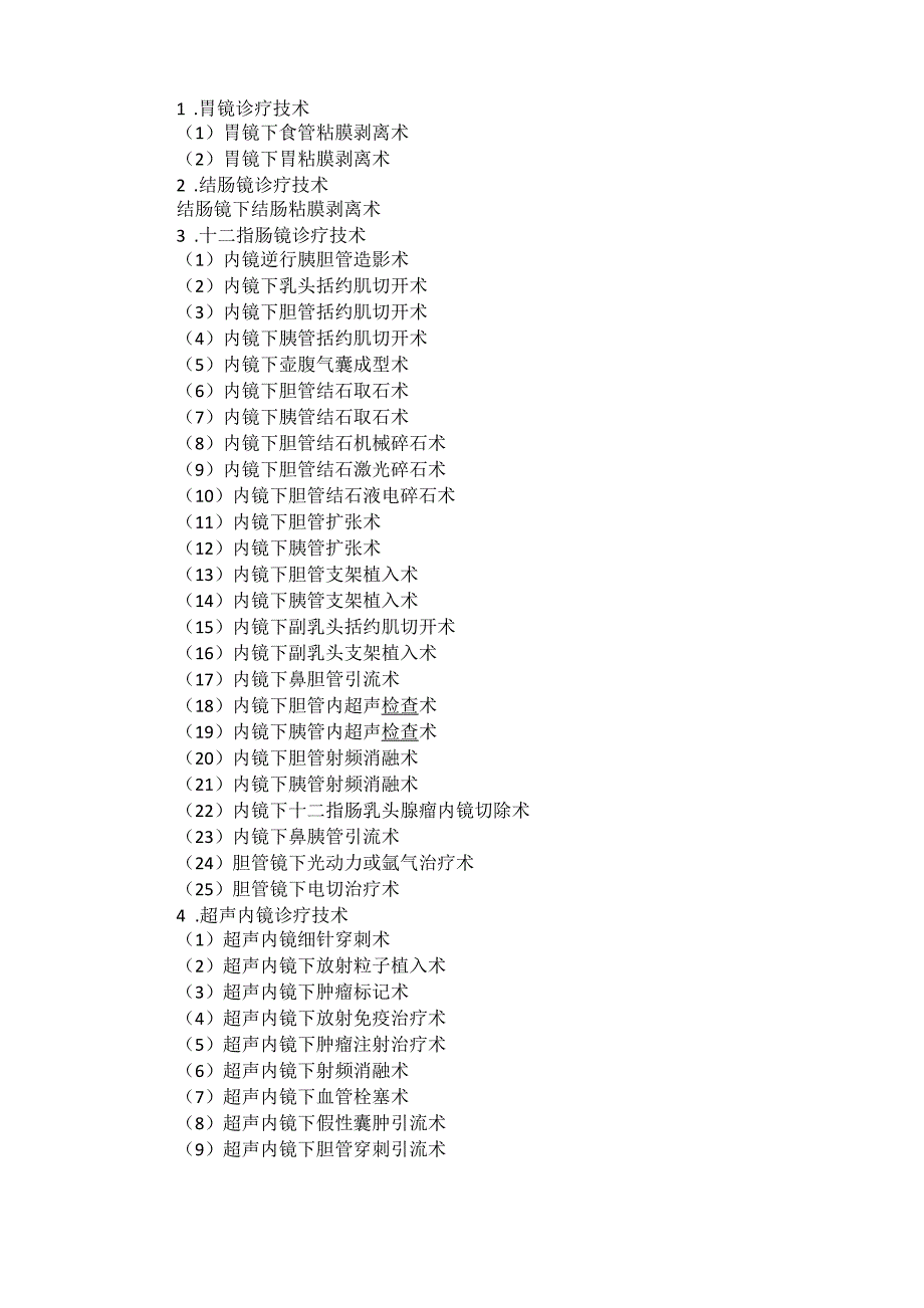 消化内镜诊疗技术目录-手术分级_第2页