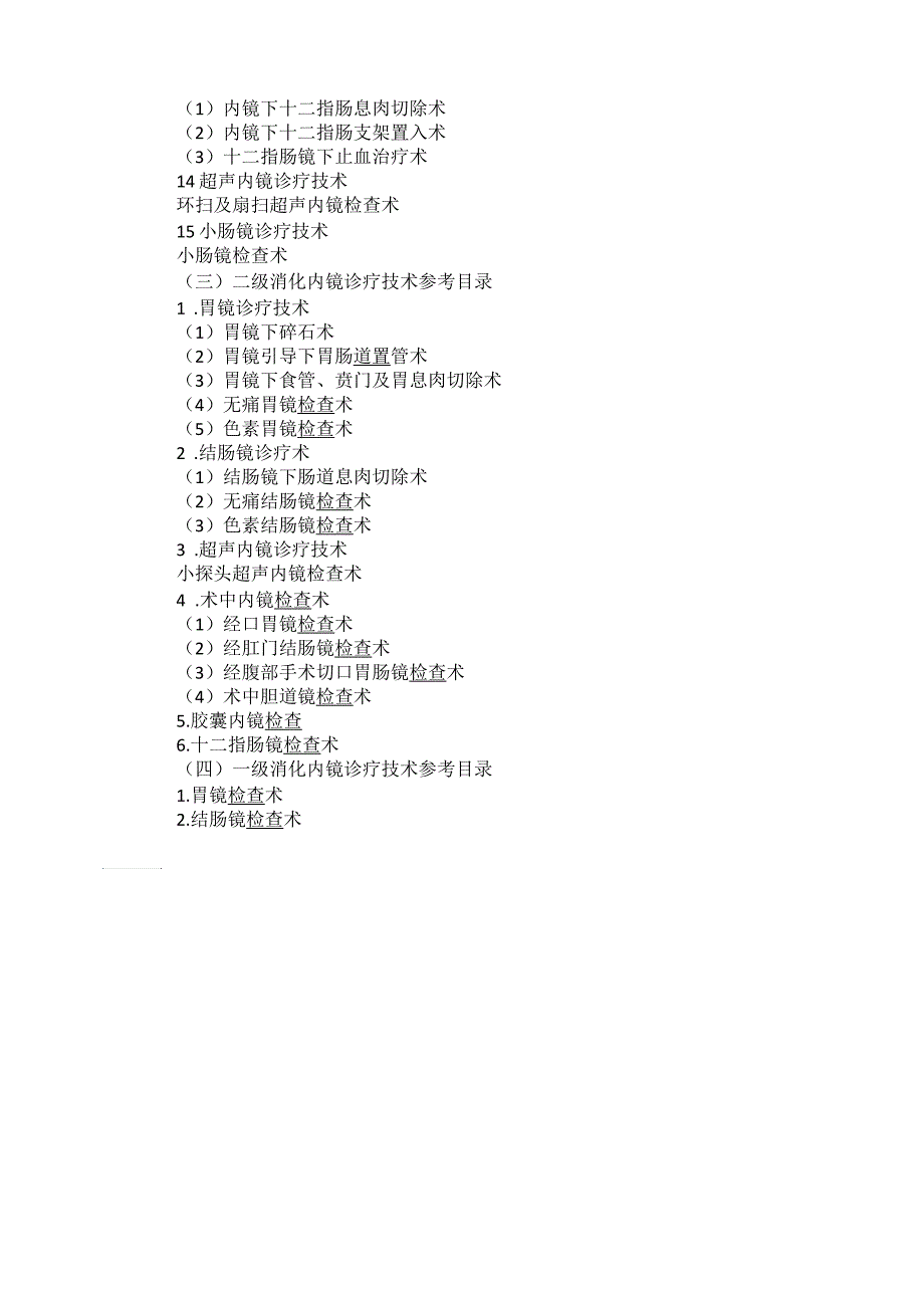 消化内镜诊疗技术目录-手术分级_第4页