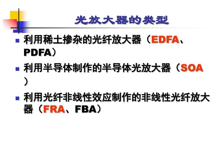 第6章光放大器1综述_第5页