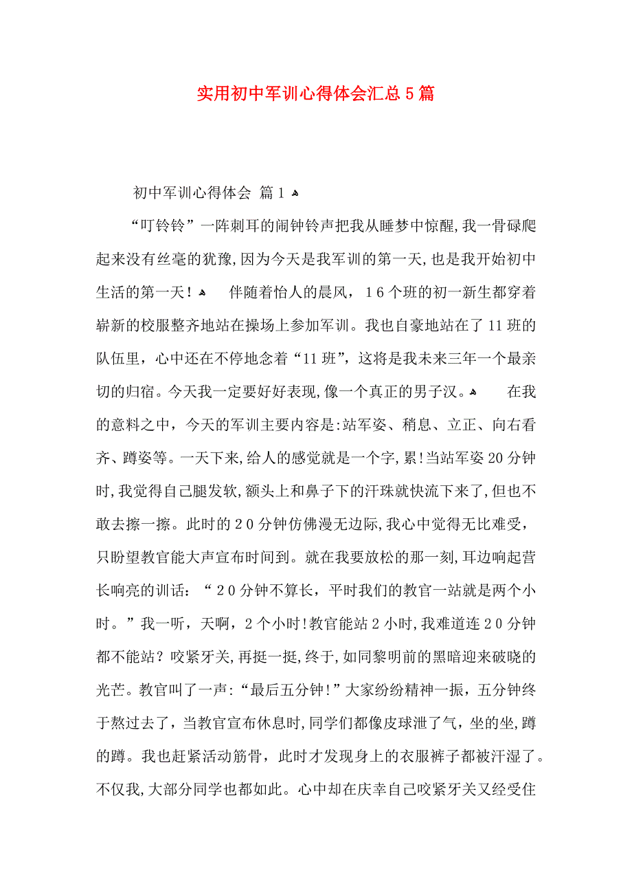 实用初中军训心得体会汇总5篇_第1页