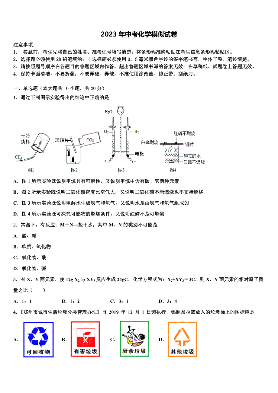 2023届四川省绵阳市初中化学毕业考试模拟冲刺卷含解析.doc_第1页