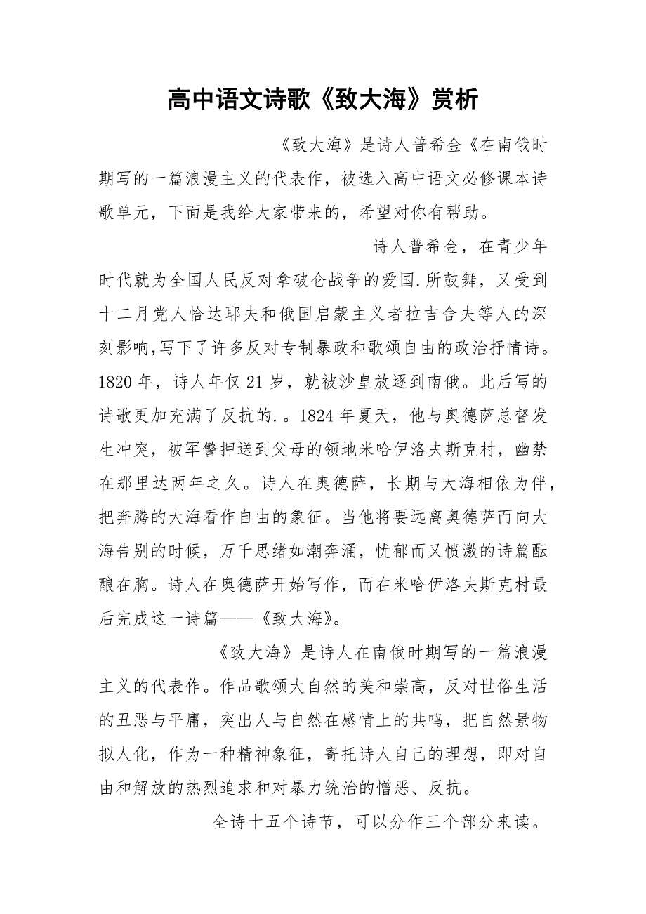 高中语文诗歌《致大海》赏析.docx_第1页