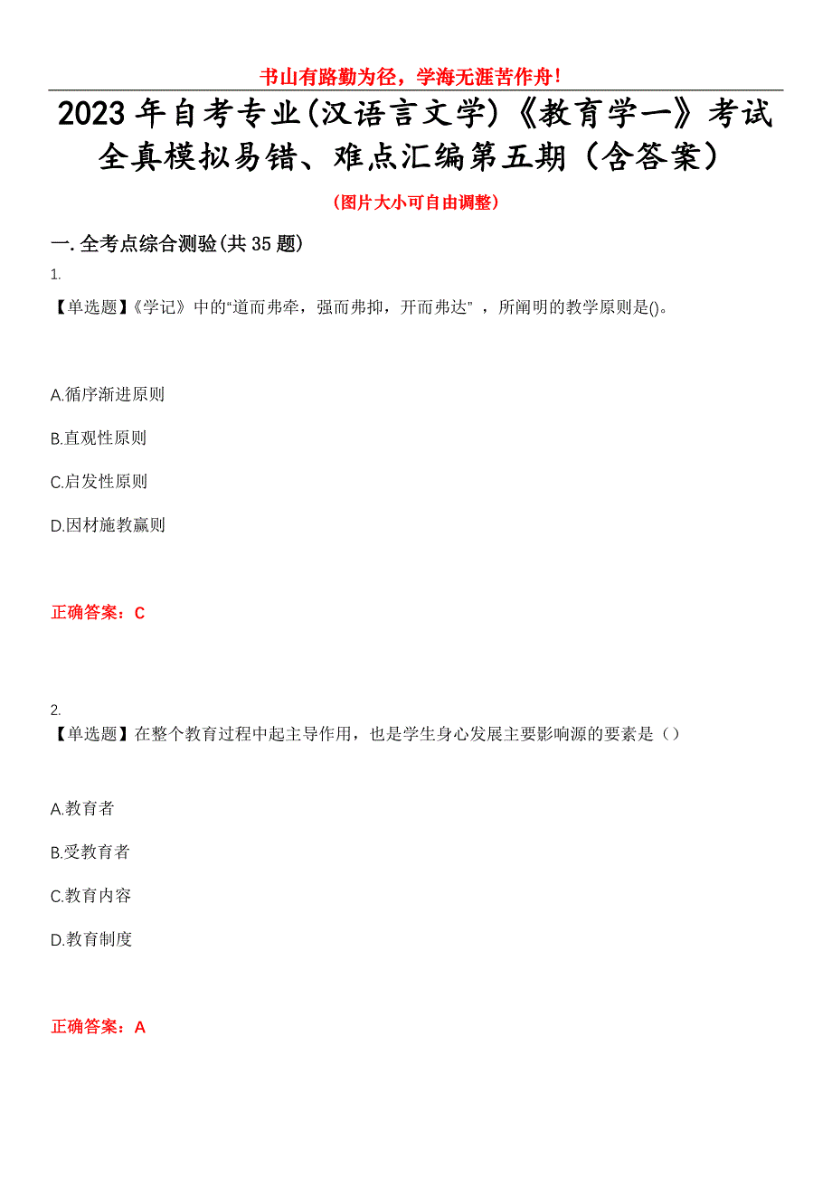 2023年自考专业(汉语言文学)《教育学一》考试全真模拟易错、难点汇编第五期（含答案）试卷号：24_第1页