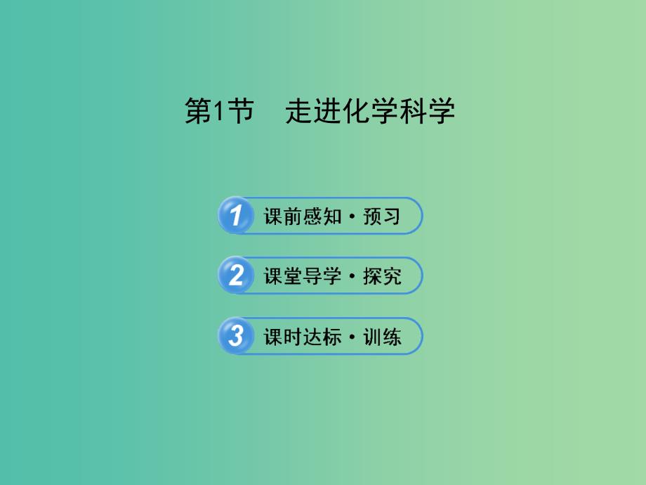 高中化学 1.1 走进化学科学（探究导学课型）课件 鲁科版必修1.ppt_第1页