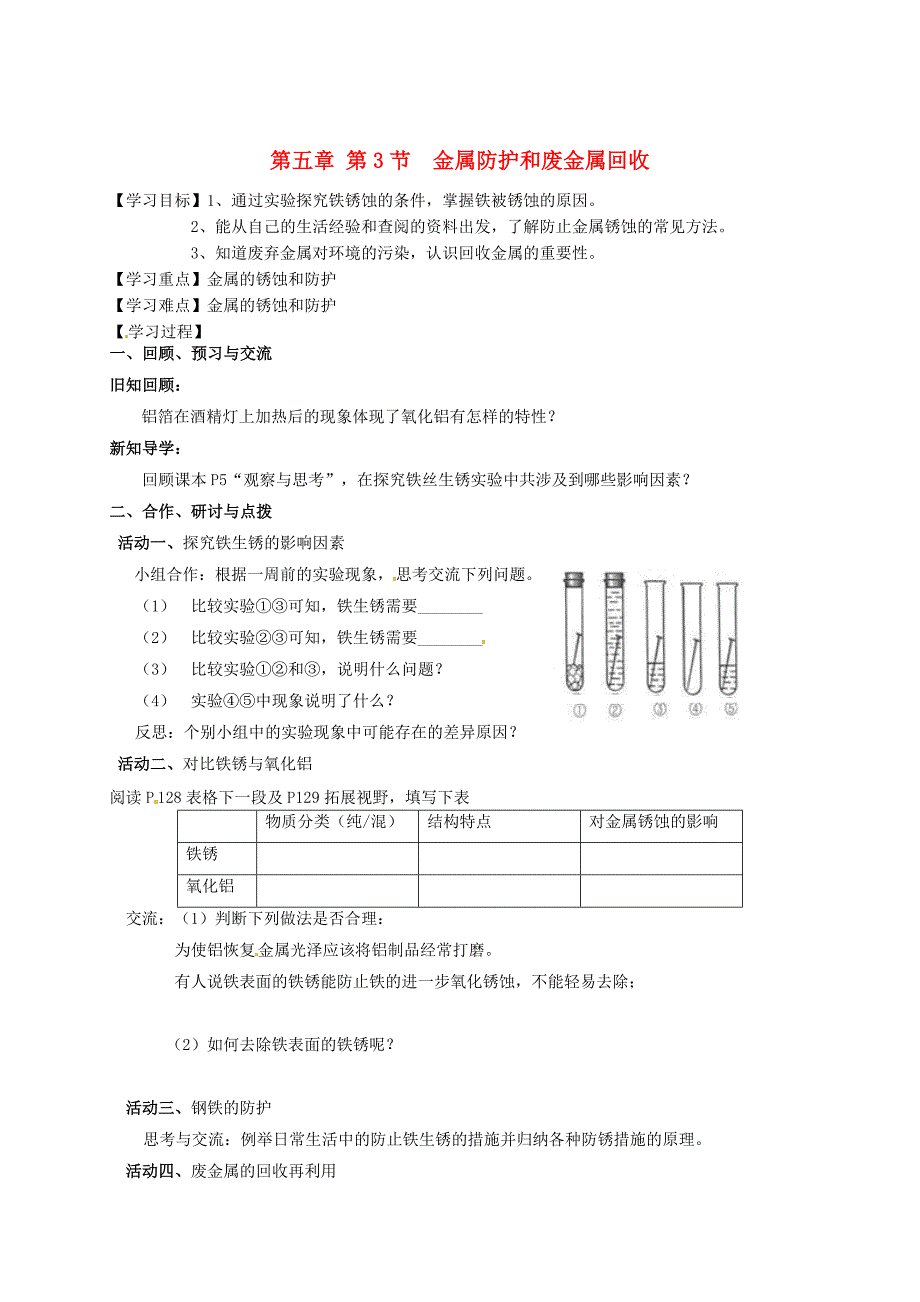 精修版江苏省扬州市高九年级化学全册 5.3 金属防护和废金属回收学案沪教版_第1页