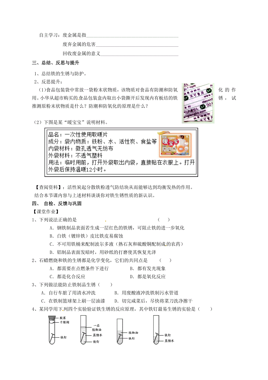 精修版江苏省扬州市高九年级化学全册 5.3 金属防护和废金属回收学案沪教版_第2页