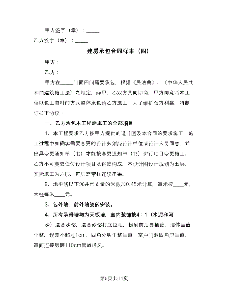 建房承包合同样本（六篇）.doc_第5页