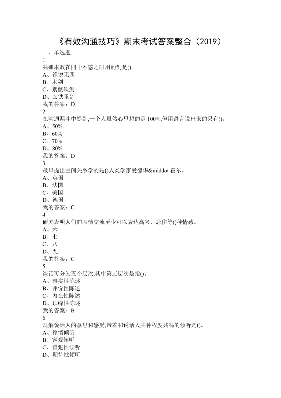 《有效沟通技巧》期末考试答案整合.doc_第1页