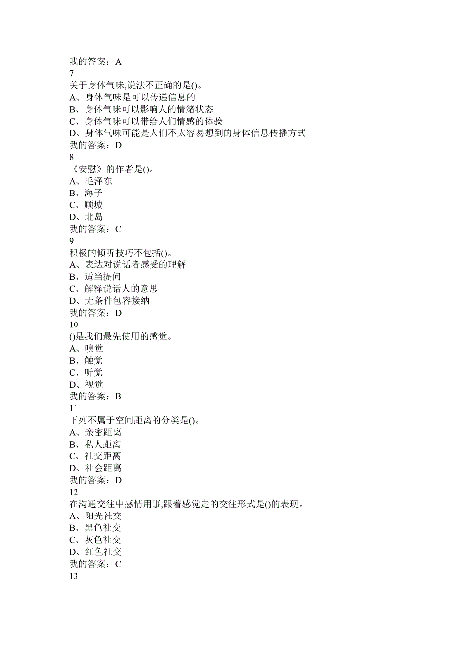 《有效沟通技巧》期末考试答案整合.doc_第2页