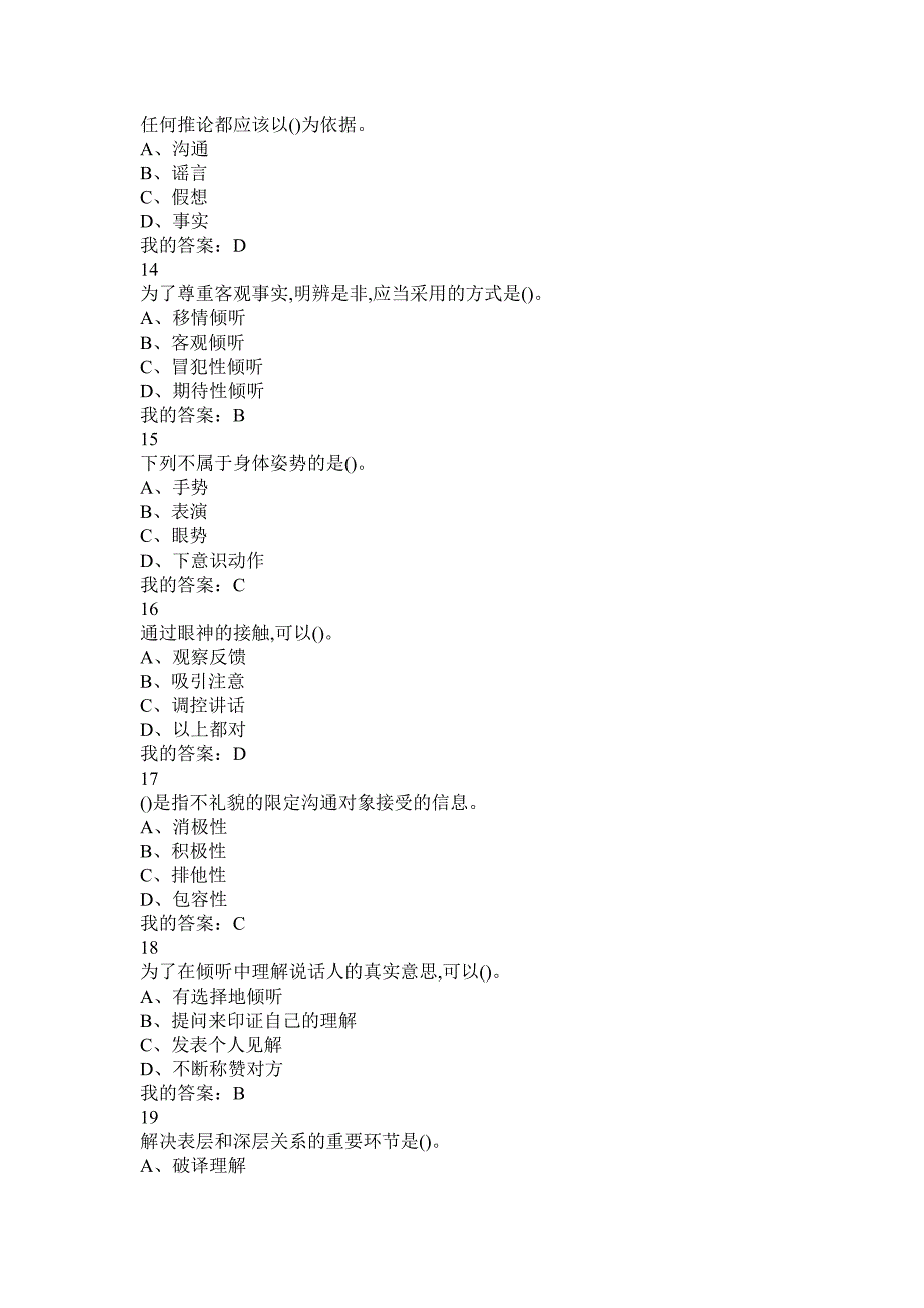 《有效沟通技巧》期末考试答案整合.doc_第3页