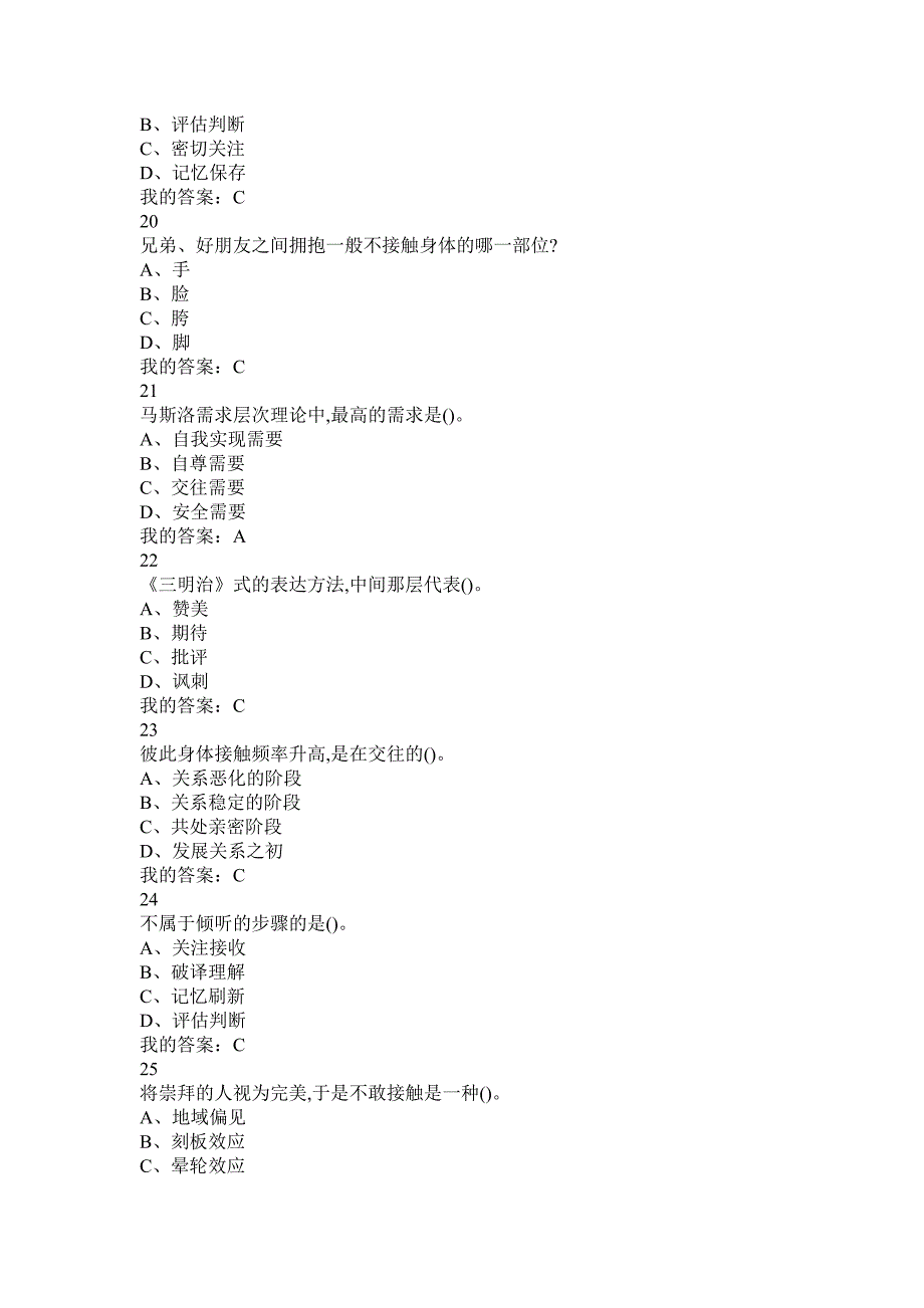 《有效沟通技巧》期末考试答案整合.doc_第4页