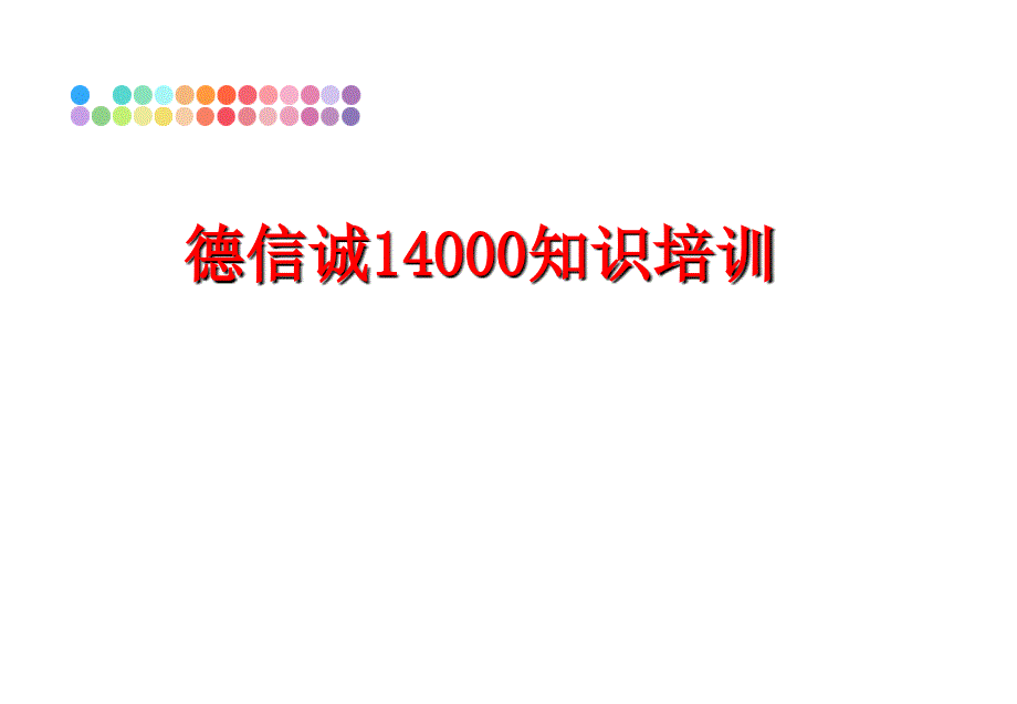 最新德信诚14000知识培训PPT课件_第1页