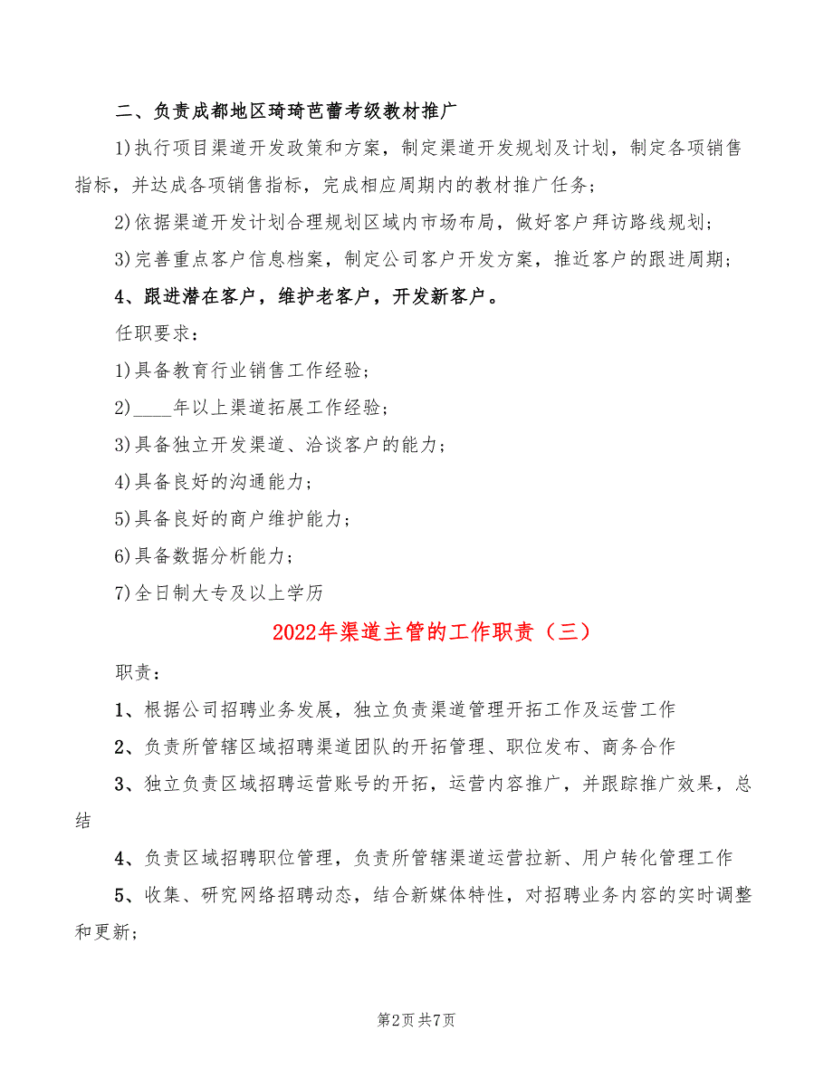 2022年渠道主管的工作职责_第2页