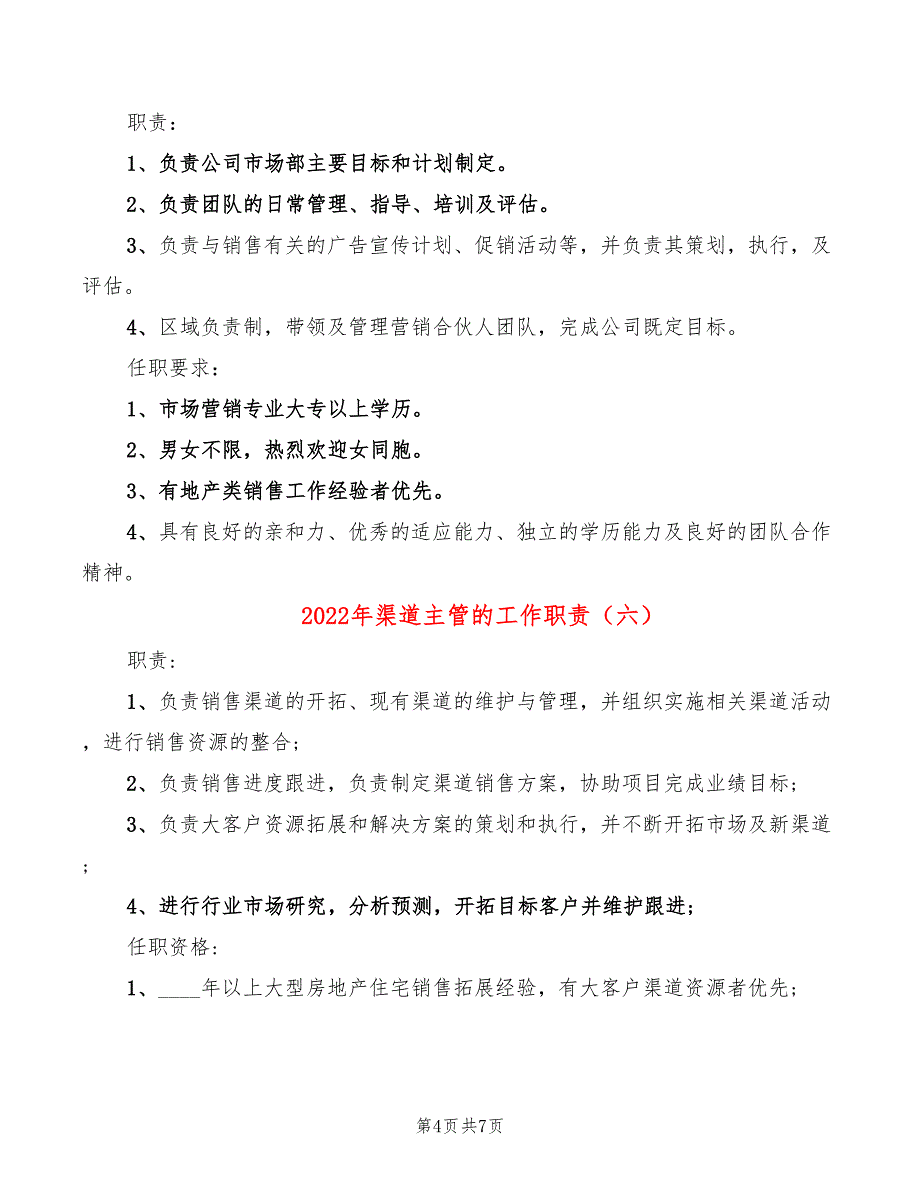 2022年渠道主管的工作职责_第4页