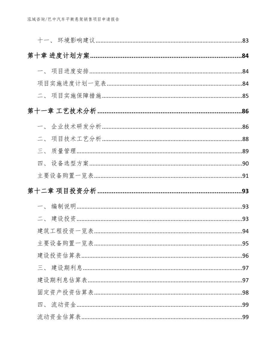 巴中汽车平衡悬架销售项目申请报告范文参考_第5页