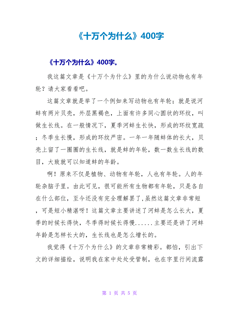 《十万个为什么》读后感400字.doc_第1页