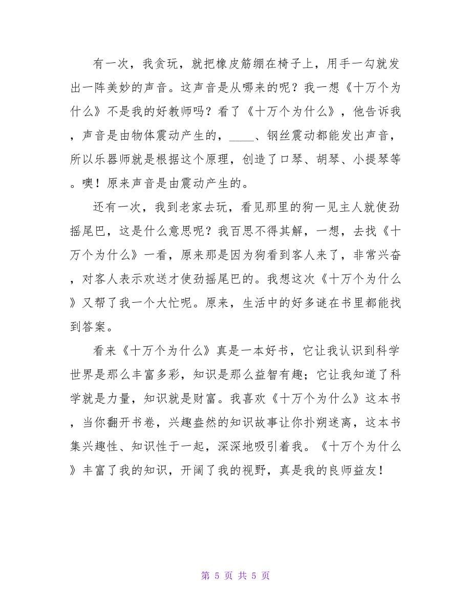 《十万个为什么》读后感400字.doc_第5页