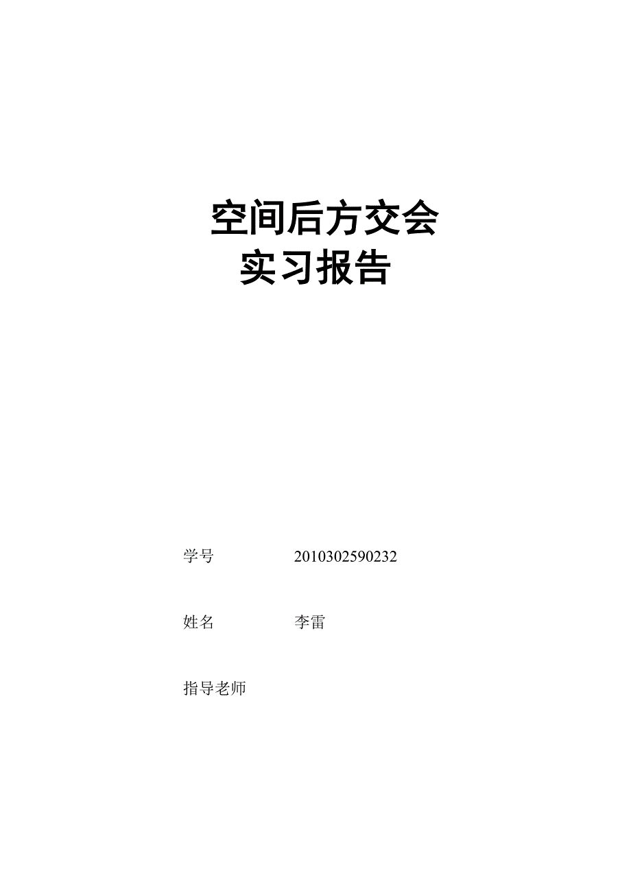 单像空间后方交会编程实习报告_第1页