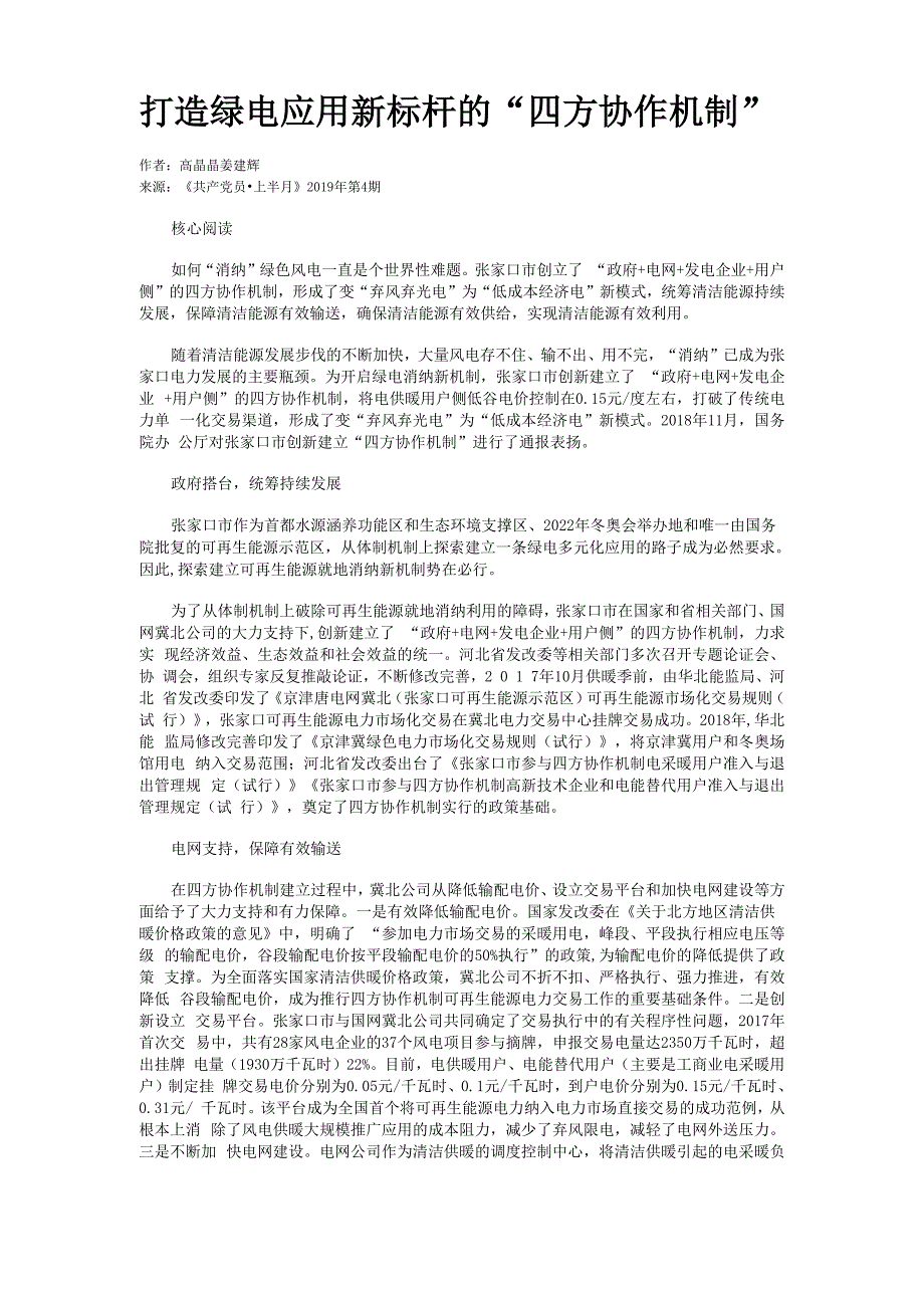 打造绿电应用新标杆的“四方协作机制”_第1页