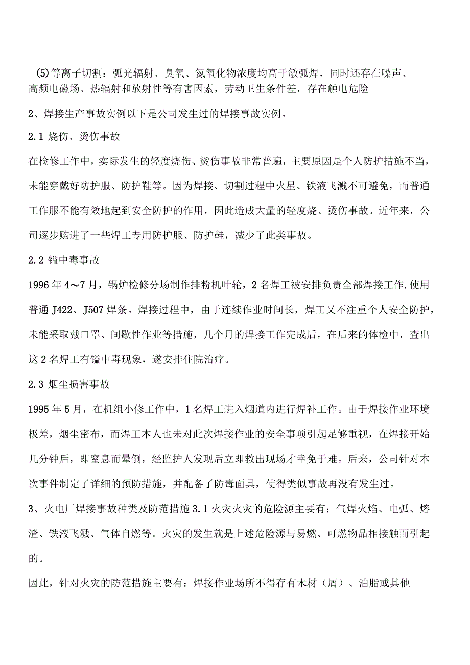 火电厂焊接生产安全技术分析_第2页